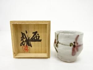 須藤武雄造　盃